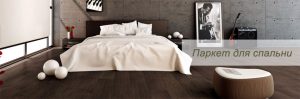 Как выглядит паркет в спальне